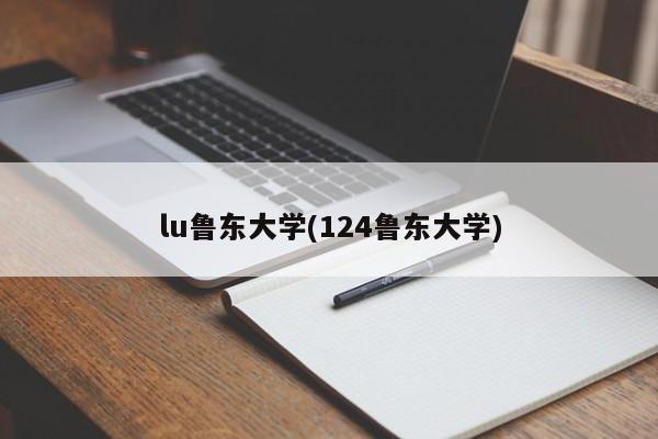 lu鲁东大学(124鲁东大学)