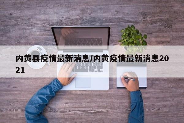 内黄县疫情最新消息/内黄疫情最新消息2021