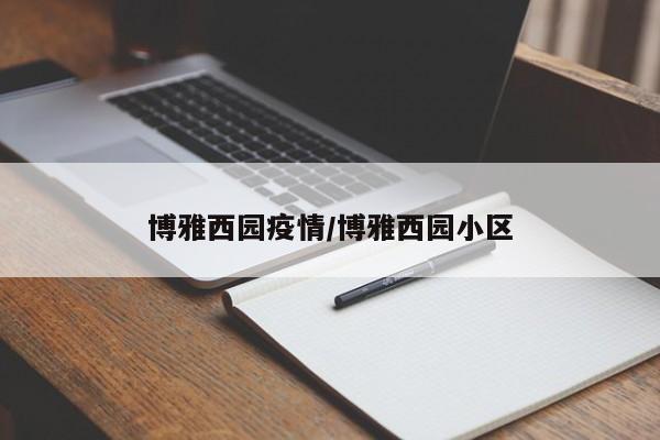 博雅西园疫情/博雅西园小区