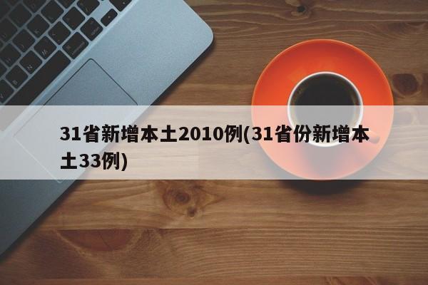31省新增本土2010例(31省份新增本土33例)