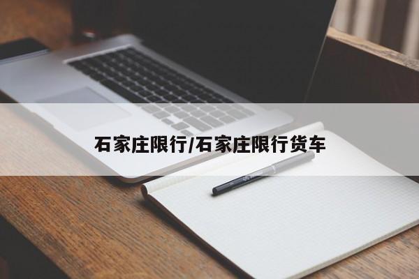 石家庄限行/石家庄限行货车