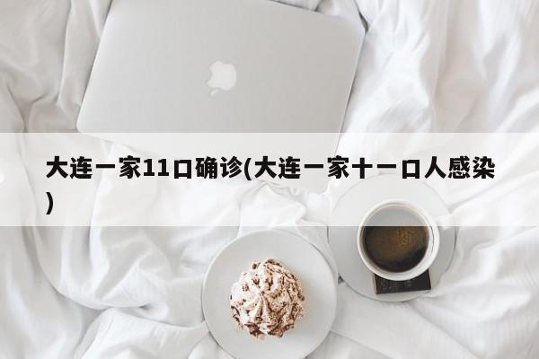 大连一家11口确诊(大连一家十一口人感染)