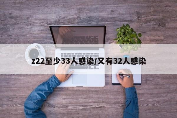 z22至少33人感染/又有32人感染