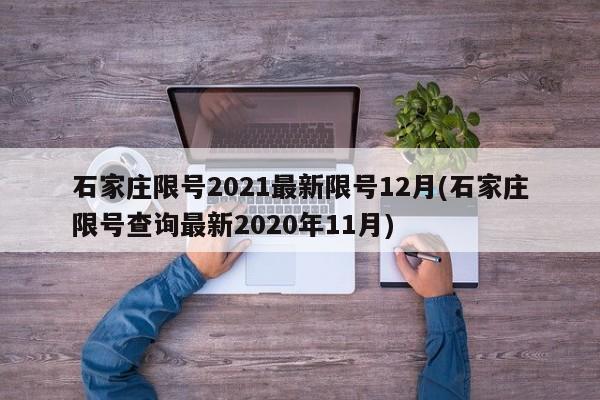 石家庄限号2021最新限号12月(石家庄限号查询最新2020年11月)