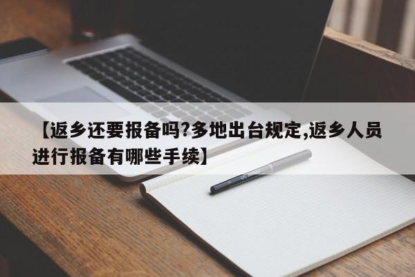 【返乡还要报备吗?多地出台规定,返乡人员进行报备有哪些手续】