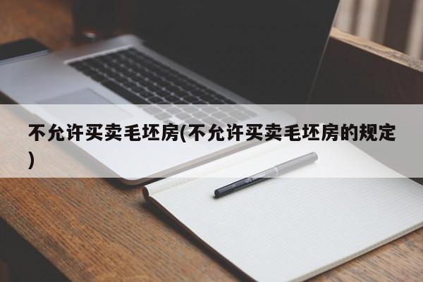 不允许买卖毛坯房(不允许买卖毛坯房的规定)