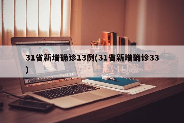 31省新增确诊13例(31省新增确诊33)