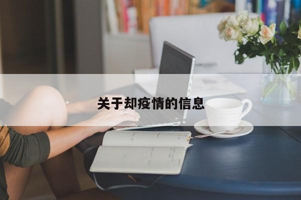 关于却疫情的信息