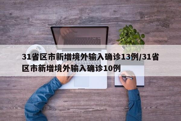 31省区市新增境外输入确诊13例/31省区市新增境外输入确诊10例