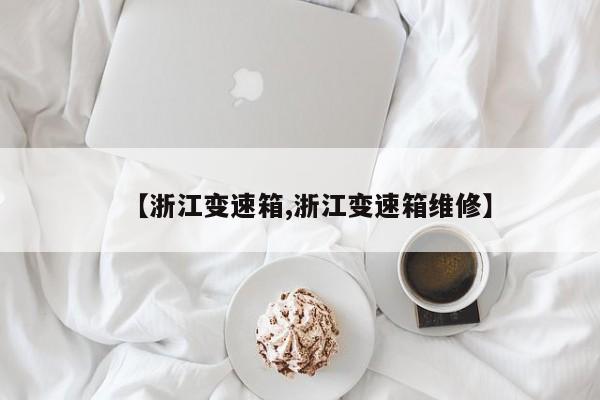 【浙江变速箱,浙江变速箱维修】