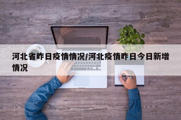 河北省昨日疫情情况/河北疫情昨日今日新增情况