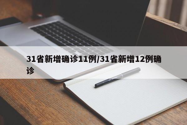 31省新增确诊11例/31省新增12例确诊