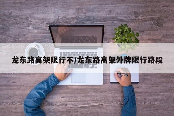 龙东路高架限行不/龙东路高架外牌限行路段