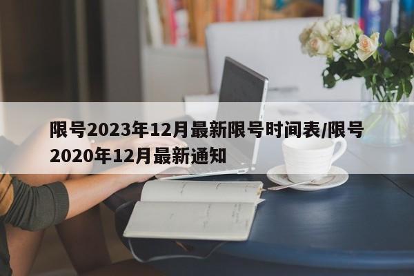 限号2023年12月最新限号时间表/限号2020年12月最新通知