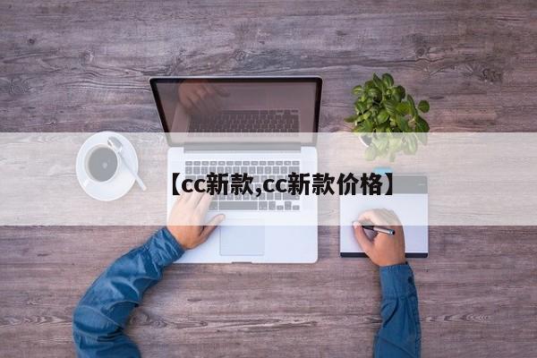 【cc新款,cc新款价格】