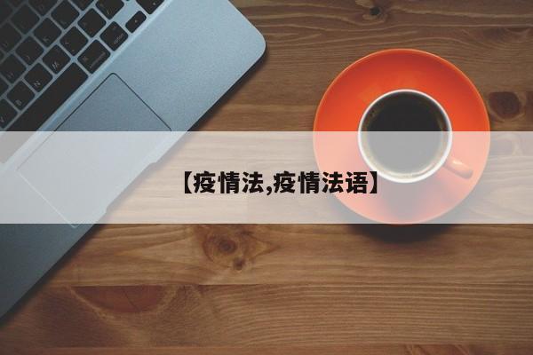 【疫情法,疫情法语】