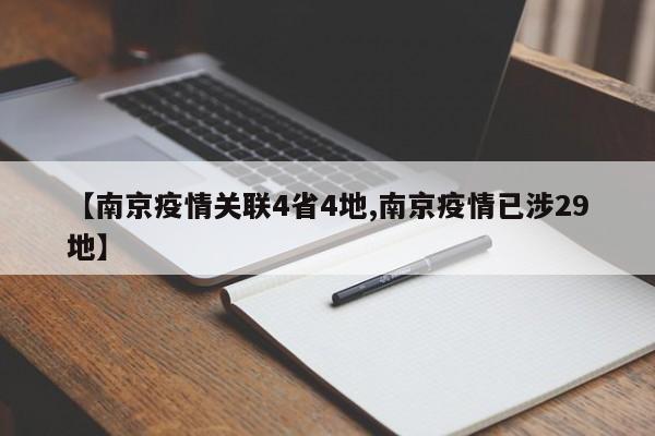 【南京疫情关联4省4地,南京疫情已涉29地】