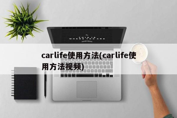 carlife使用方法(carlife使用方法视频)