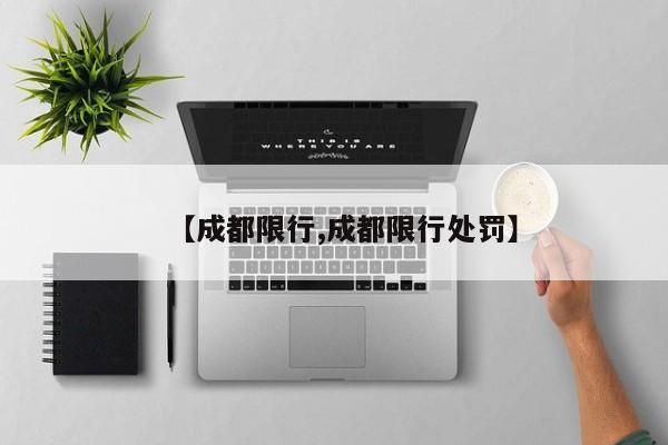 【成都限行,成都限行处罚】