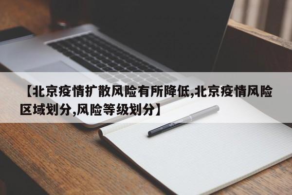 【北京疫情扩散风险有所降低,北京疫情风险区域划分,风险等级划分】