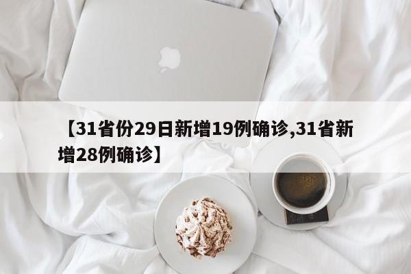 【31省份29日新增19例确诊,31省新增28例确诊】