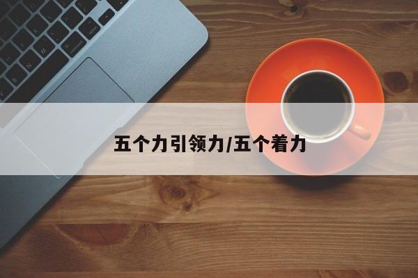 五个力引领力/五个着力