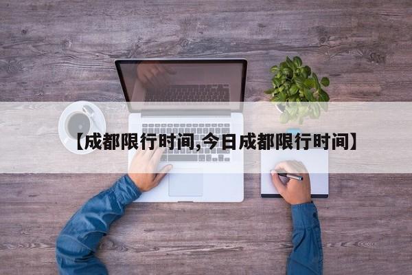 【成都限行时间,今日成都限行时间】