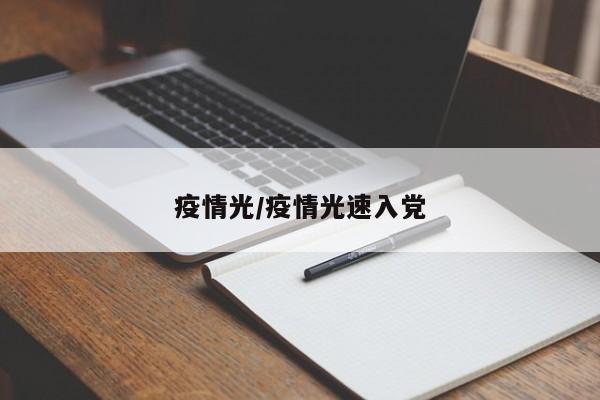 疫情光/疫情光速入党