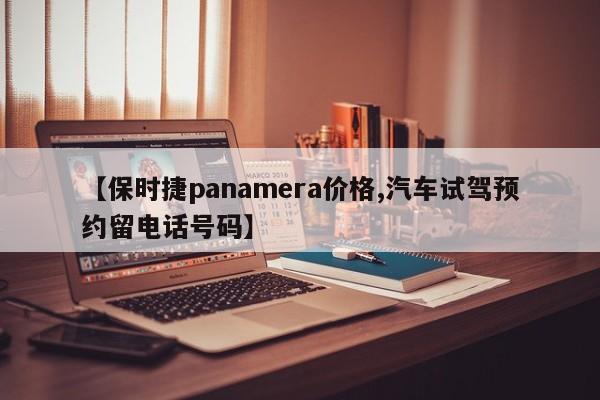 【保时捷panamera价格,汽车试驾预约留电话号码】