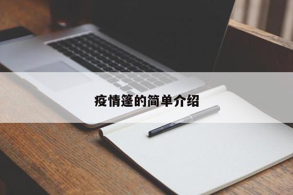 疫情篷的简单介绍