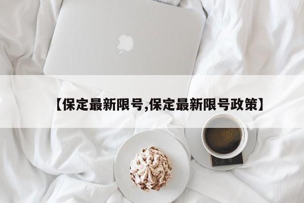 【保定最新限号,保定最新限号政策】