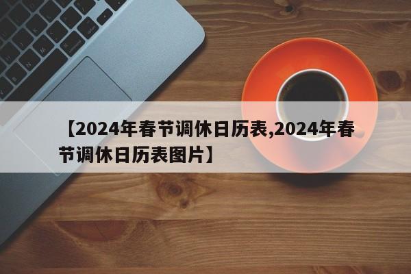 【2024年春节调休日历表,2024年春节调休日历表图片】