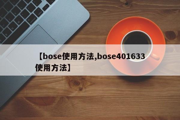 【bose使用方法,bose401633使用方法】