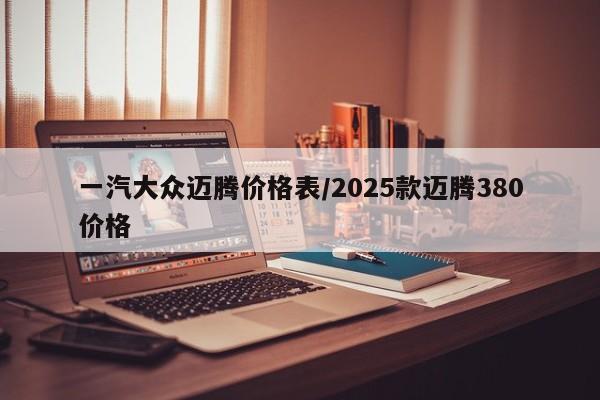 一汽大众迈腾价格表/2025款迈腾380价格
