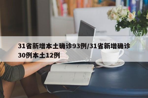 31省新增本土确诊93例/31省新增确诊30例本土12例