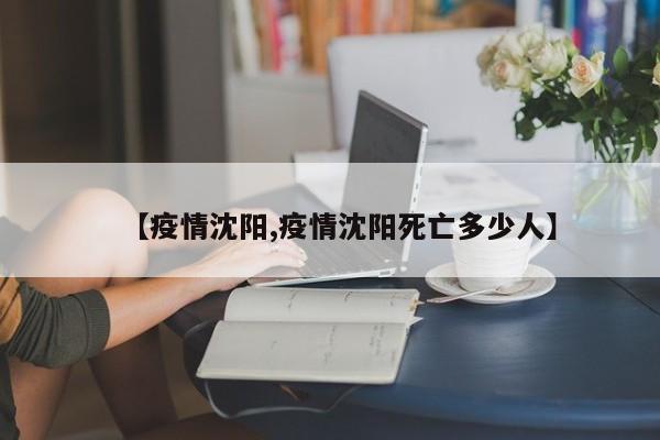 【疫情沈阳,疫情沈阳死亡多少人】