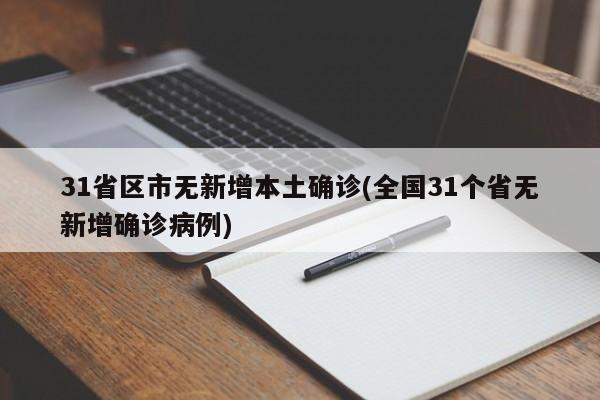 31省区市无新增本土确诊(全国31个省无新增确诊病例)