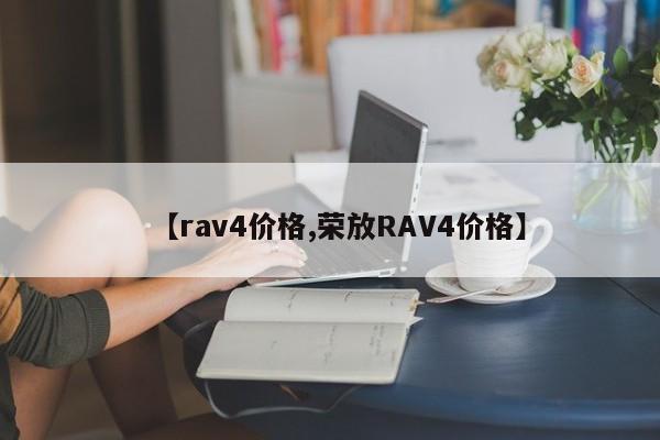 【rav4价格,荣放RAV4价格】