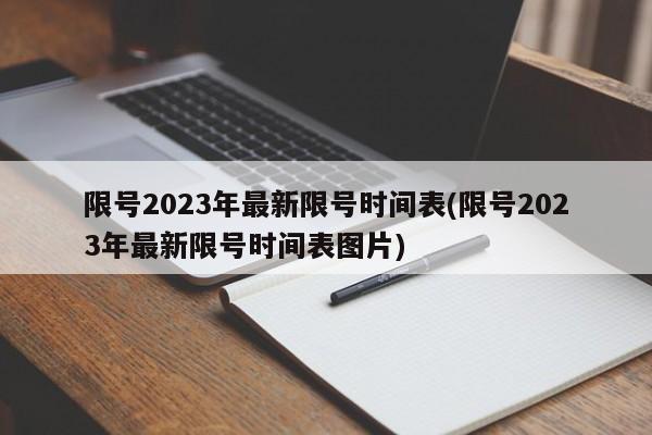 限号2023年最新限号时间表(限号2023年最新限号时间表图片)