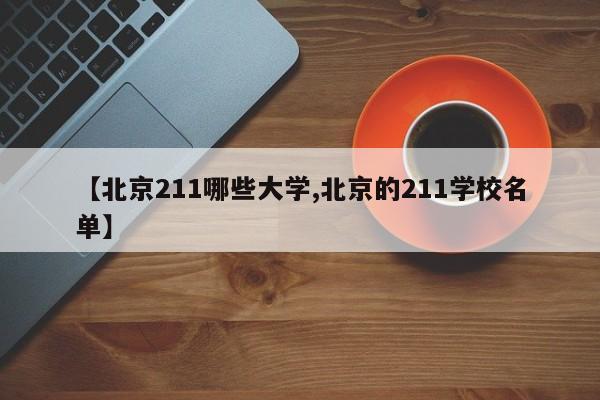 【北京211哪些大学,北京的211学校名单】