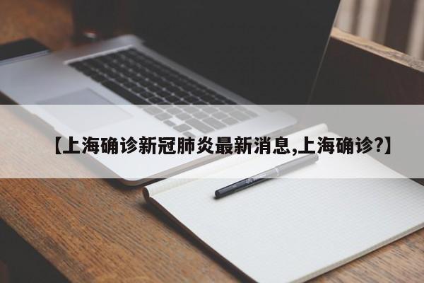 【上海确诊新冠肺炎最新消息,上海确诊?】