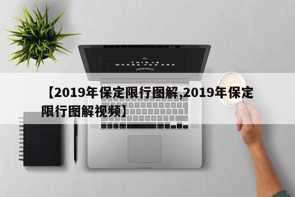 【2019年保定限行图解,2019年保定限行图解视频】