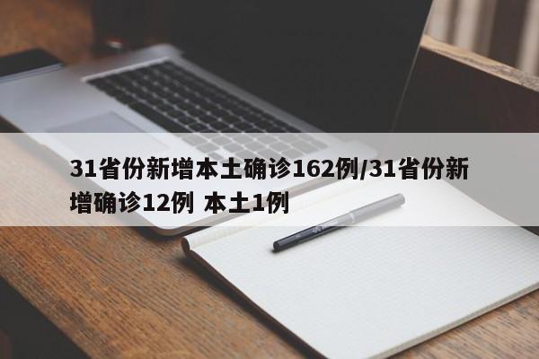 31省份新增本土确诊162例/31省份新增确诊12例 本土1例