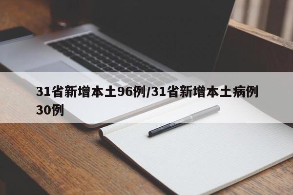 31省新增本土96例/31省新增本土病例30例