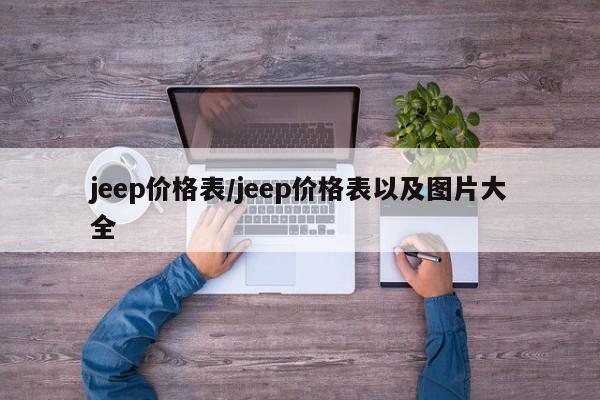 jeep价格表/jeep价格表以及图片大全
