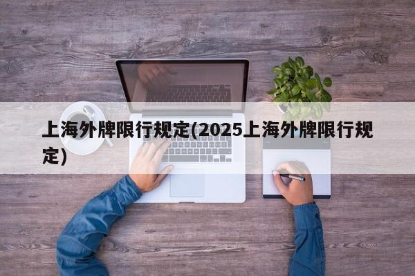上海外牌限行规定(2025上海外牌限行规定)