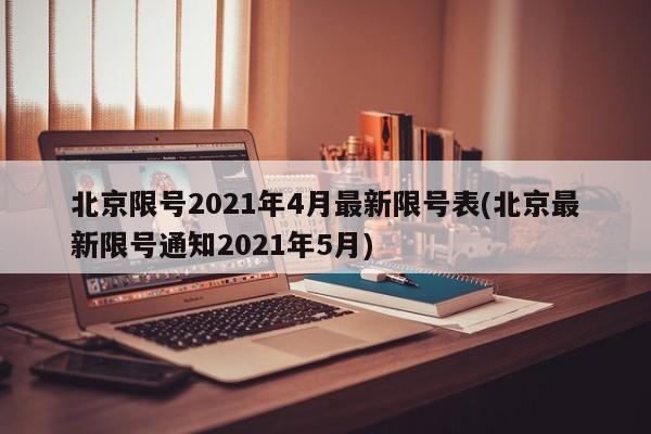 北京限号2021年4月最新限号表(北京最新限号通知2021年5月)