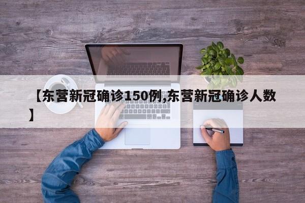【东营新冠确诊150例,东营新冠确诊人数】