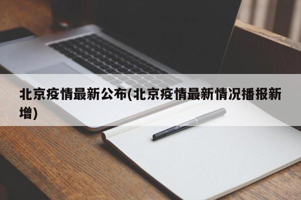 北京疫情最新公布(北京疫情最新情况播报新增)