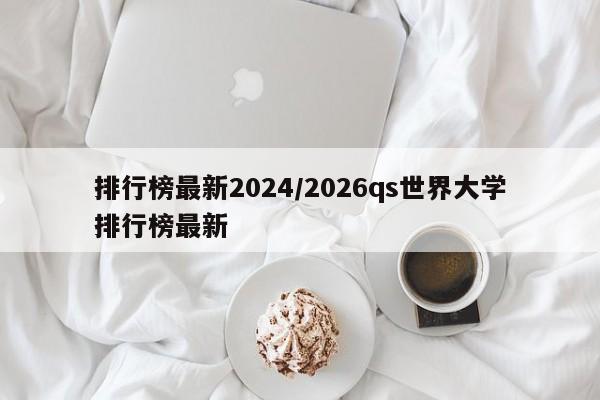 排行榜最新2024/2026qs世界大学排行榜最新